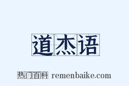 道杰语是什么意思的图片